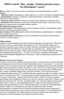 Обложка для материала Игра - конкурс  «Знатоки русского языка »  для обучающихся 5 класса