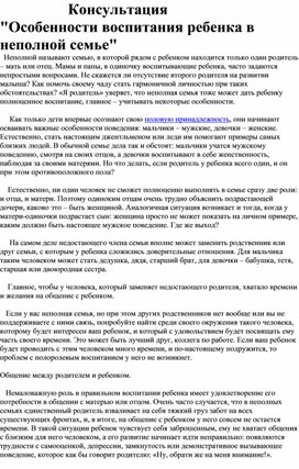 Обложка для материала Консультация для родителей "Особенности воспитания ребёнка в неполной семье"!