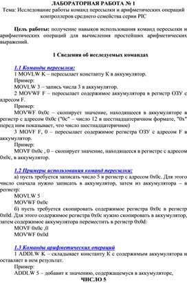 Обложка для материала Исследование работы команд пересылки и арифметических операций контроллеров среднего семейства серии PIC