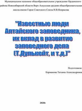 Доклад по теме: "Известные люди Алтайского заповедника,  их вклад в развитие заповедного дела (Т.Дулькейт, и т.д.)."