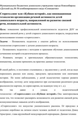 Обложка для материала Сторителлинг или «Кубики историй», как инновационная тех-нология организации речевой активности детей дошкольного возраста, направленной на развитие связной речи, познавательной активности.