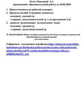 Отчет Павловой Анны Александровны проведенной  образовательной работе за 24.04.2020
