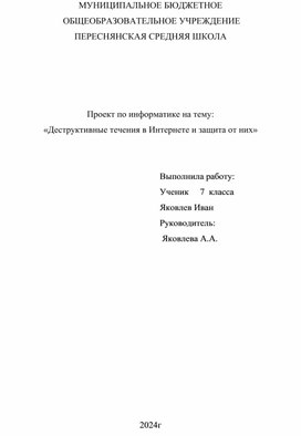 Проект "Деструктивное поведение в интернете"