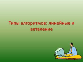 Типы алгоритмов