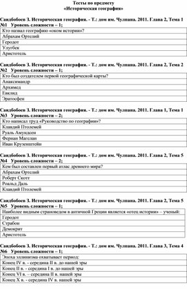 Тесты Историческая география