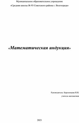 Обложка для материала Исследовательская работа "Математическая индукция"