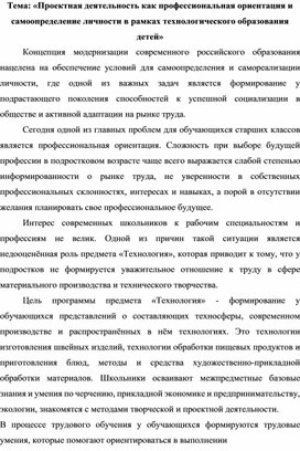 Проектная деятельность как профессиональная ориентация и самоопределение личности в рамках технологического образования детей