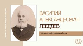 Презентация на тему: "Жизнь и профессиональный путь Василия Александровича Лебедева"