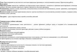 Ориентирование на местности по местным природным признакам и с использованием компаса. Практическая работа.