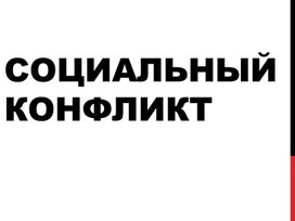 Обществознание. Тема: "Социальный конфликт"