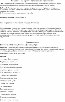 Внеклассное мероприятие на тему: "Путешествие в страну этикета"" 4 класс