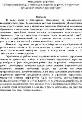 «Современные подходы к организации эффективной работы методических объединений классных руководителей»