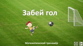 Обложка для материала Забей гол. Математический тренажёр