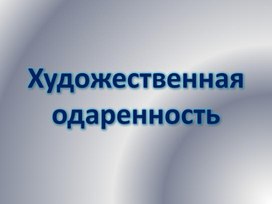 Художественная одарённость