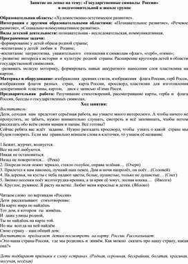 Занятие по лепке на тему: «Государственные символы  России»  в подготовительной к школе группе