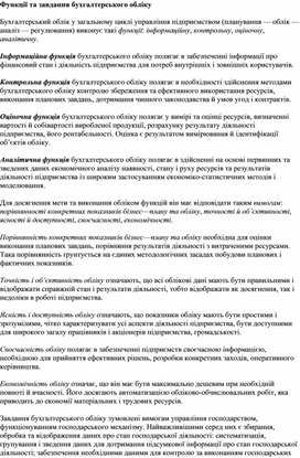 Обложка для материала Функції та завдання бухгалтерського обліку