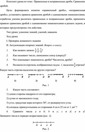 Обложка для материала Конспект урока по теме:  Правильные и неправильные дроби. Сравнение дробей.