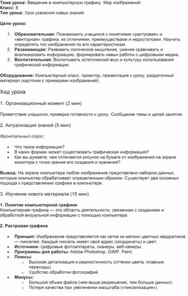 Обложка для материала Конспект урока. Введение в компьютерную графику. Мир изображений