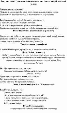 Обложка для материала Конспект тематического занятия для второй младшей группы "Зимушка - зима"