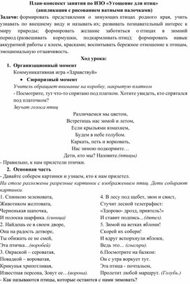 Обложка для материала План-конспект занятия по ИЗО «Угощение для птиц»  (аппликация с рисованием ватными палочками)