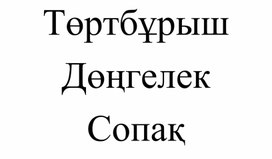 1Спішіндер Кесінді, сызық, бұрыш ДИДАКТИКА