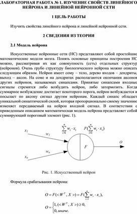 Обложка для материала ЛАБОРАТОРНАЯ РАБОТА № 1. ИЗУЧЕНИЕ СВОЙСТВ ЛИНЕЙНОГО НЕЙРОНА И ЛИНЕЙНОЙ НЕЙРОННОЙ СЕТИ