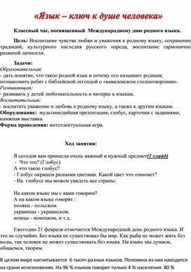 Обложка для материала Классный час, посвященный Международному дню родного языка.