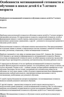 Обложка для материала Особенности мотивационной готовности к обучению в школе детей 6 и 7-летнего возраста