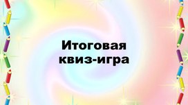Обложка для материала Итоговая интерактивная игра по английскому языку