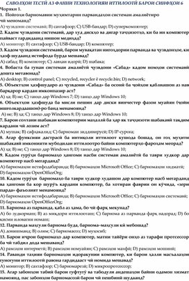 Обложка для материала Саволҳои тестӣ аз фанни "Информатика" синфи 6