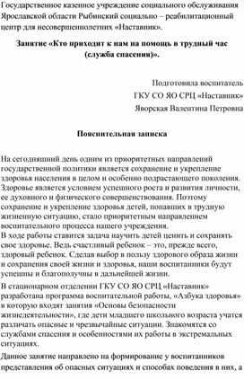 Занятие "Кто приходит к нам на помощь в трудный час."