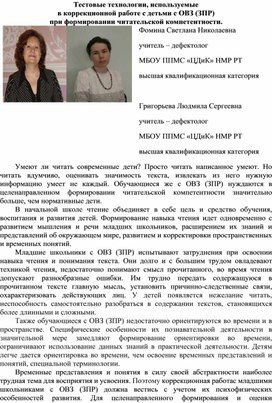 Тестовые технологии, используемые в коррекционной работе с детьми с ОВЗ (ЗПР) при формировании читательской компетентности.