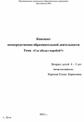 Конспект непосредственно образовательной деятельности Тема  «Где обедал воробей?»