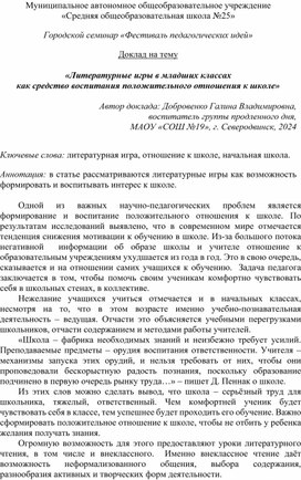 Литературные игры в младших классах  как средство воспитания положительного отношения к школе