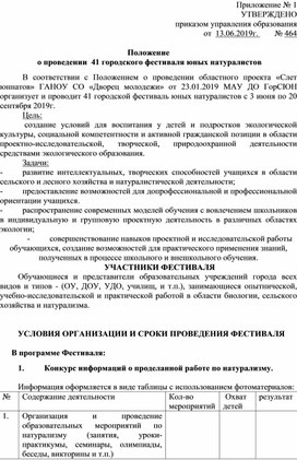 Положение  о проведении  41 городского фестиваля юных натуралистов