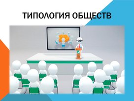 Презентация на тему "Типология обществ"