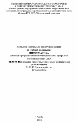 Обложка для материала Комплект контрольно-оценочных средств  по учебной дисциплине  ИНФОРМАТИКА основной профессиональной образовательной программы   по специальности СПО   21.00.00  Прикладная геология, горное дело, нефтегазовое  дело и геодезия 21.02.19 Землеустройство  (очная форма)