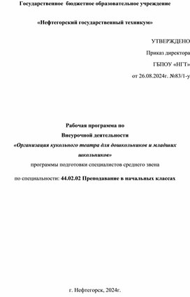 Обложка для материала Рабочая программа по  Внеурочной деятельности  «Организация кукольного театра для дошкольников и младших школьников»