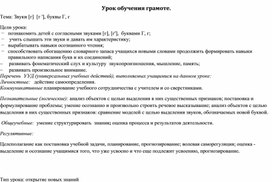 Конспект урока обучения грамоте по теме Тема: Звуки [г] [г '], буквы Г, г