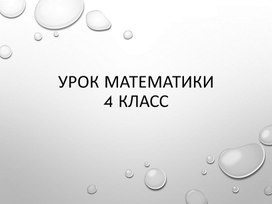 Презентация к уроку математики