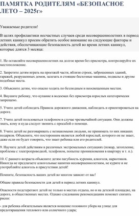 Обложка для материала Памятка для родителей :"Безопасное лето"