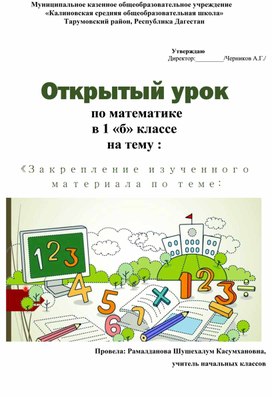 Открытый урок   по математике  в 1 «б» классе  на тему :  «Закрепление изученного материала по теме: «Числа от 1 до 10»»