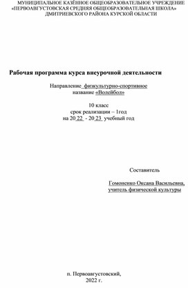 Рабочая программа курса внеурочной деятельности физкультурно-спортивной направленности «Волейбол» (10 класс)