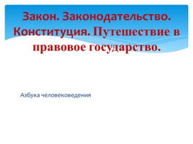 Презентация "Закон. Законодательство. Конституция. Путешествие в правовое государство" 3 класс