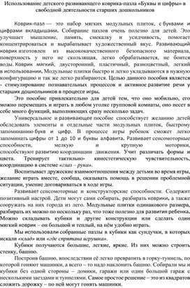 Использование детского развивающего коврика "Буквы и цифры" с детьми старшего дошкольного возраста