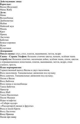 Сценарий театрализованного утренника ко Дню 8 МАРТА "ДЮЙМОВОЧКА" для детей 6-7 лет.