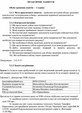 Обложка для материала ПРАКТИЧНІ ЗАНЯТТЯ   Облік грошових коштів