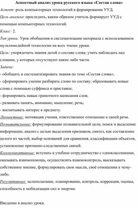 Обложка для материала Аспектный анализ урока русского языка во 2 классе «Состав слова»
