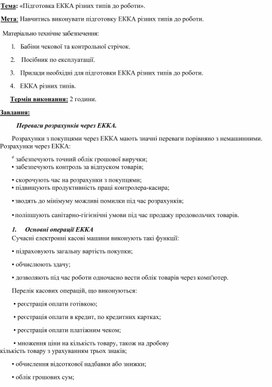 Обложка для материала Тема: «Підготовка ЕККА різних типів до роботи».