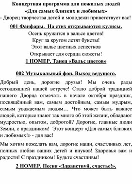 Обложка для материала Сценарий концертной программы "Для самых близких и родных"